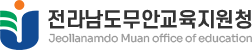 전라남도무안교육지원청 로고