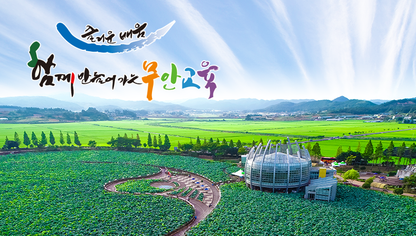 즐거운 배움 함께 만들어가는 무안교육