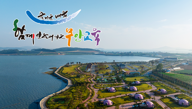 즐거운 배움 함께 만들어가는 무안교육