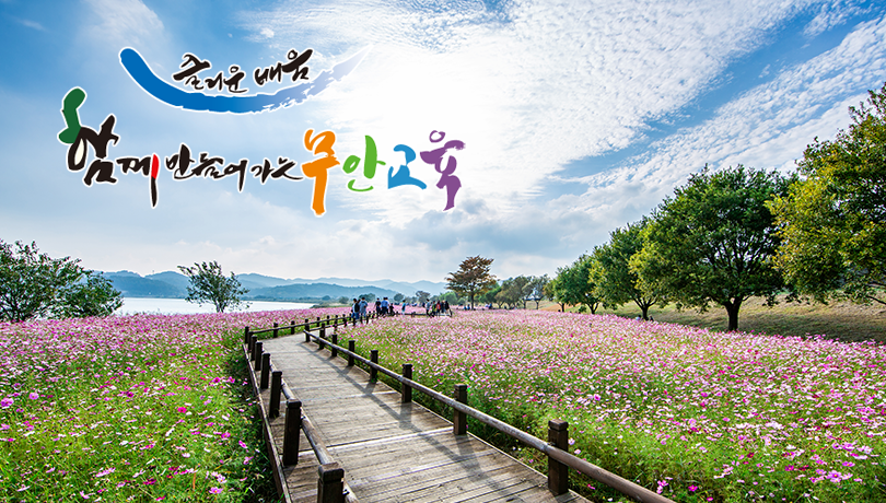 즐거운 배움 함께 만들어가는 무안교육